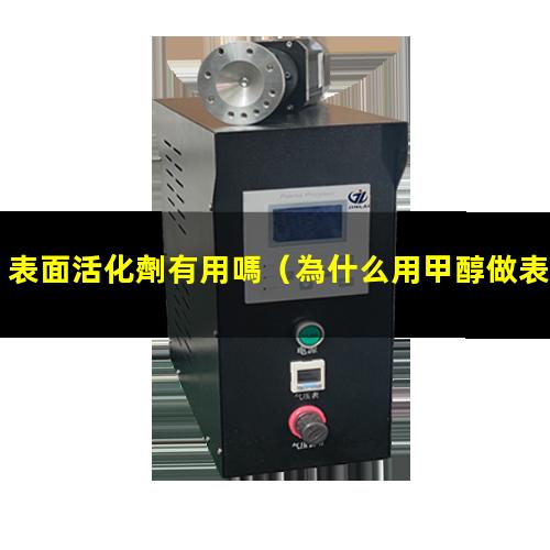 表面活化劑有用嗎