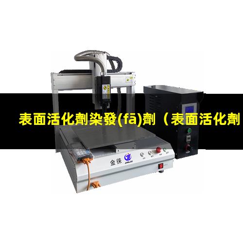 表面活化劑染發(fā)劑