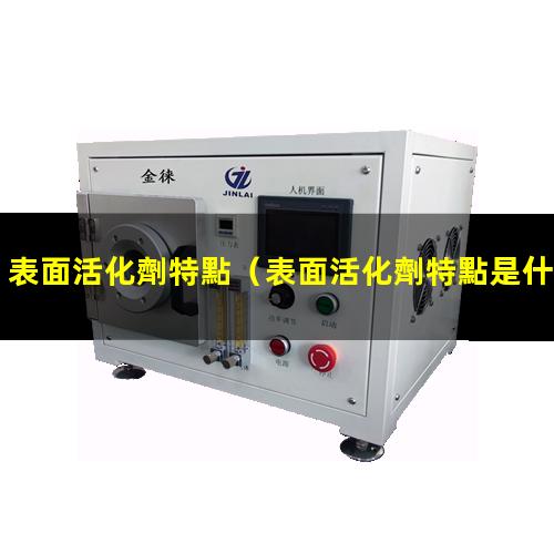 表面活化劑特點