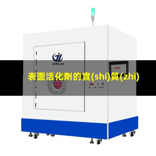 表面活化劑的實(shí)質(zhì)