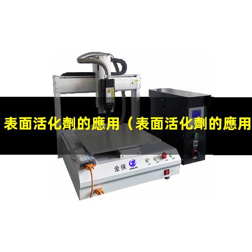 表面活化劑的應用