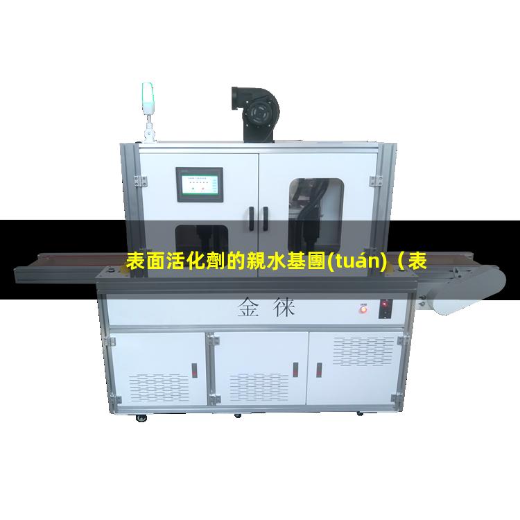 表面活化劑的親水基團(tuán)
