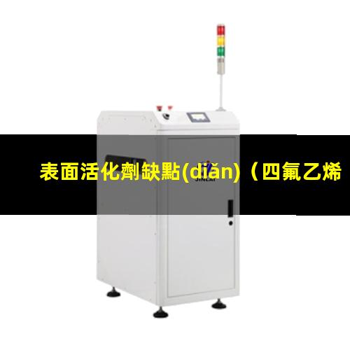表面活化劑缺點(diǎn)