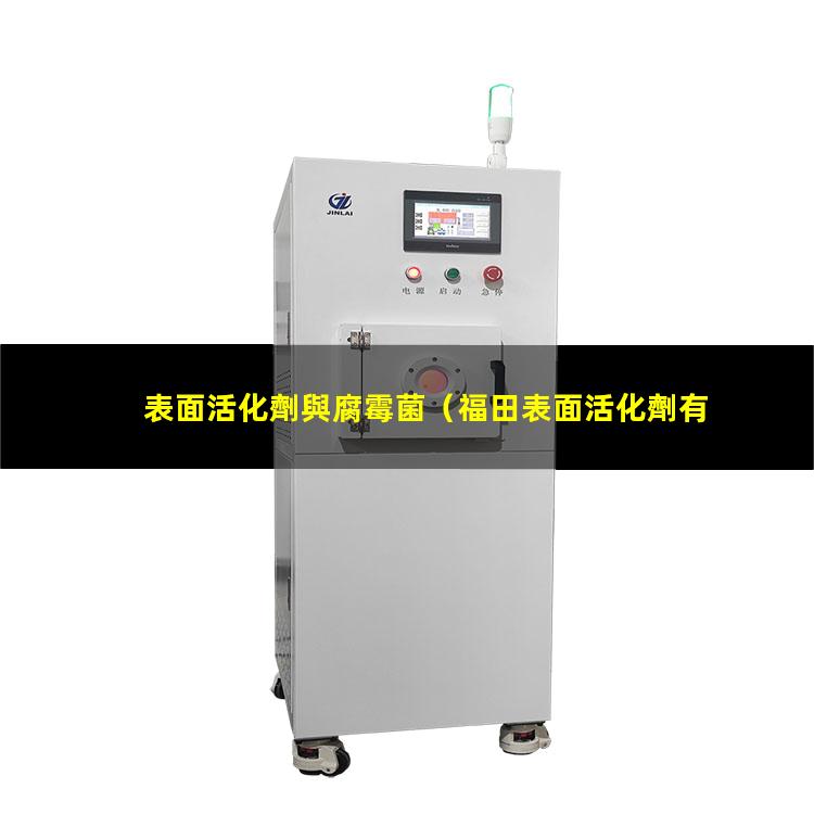 表面活化劑與腐霉菌