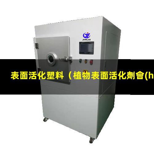 表面活化塑料