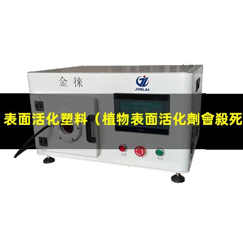 表面活化塑料