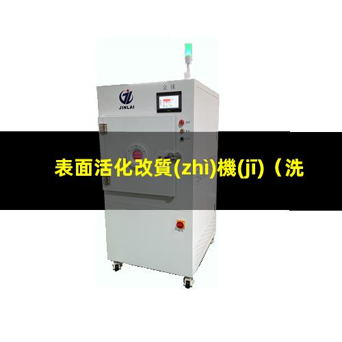 表面活化改質(zhì)機(jī)