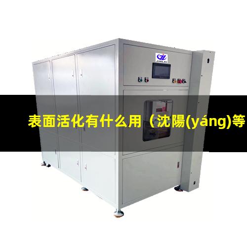 表面活化有什么用
