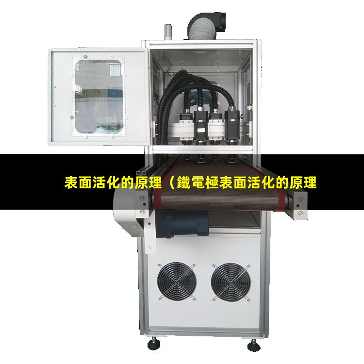 表面活化的原理（鐵電極表面活化的原理）金屬表面活化的原理