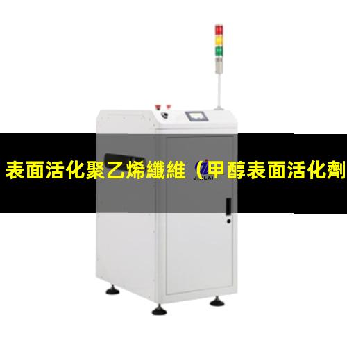 表面活化聚乙烯纖維