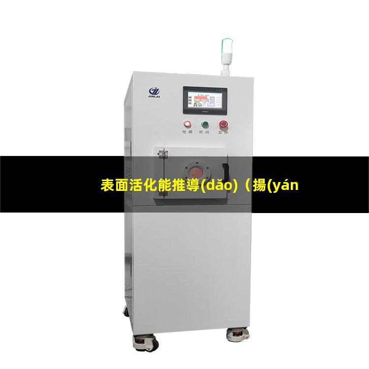 表面活化能推導(dǎo)