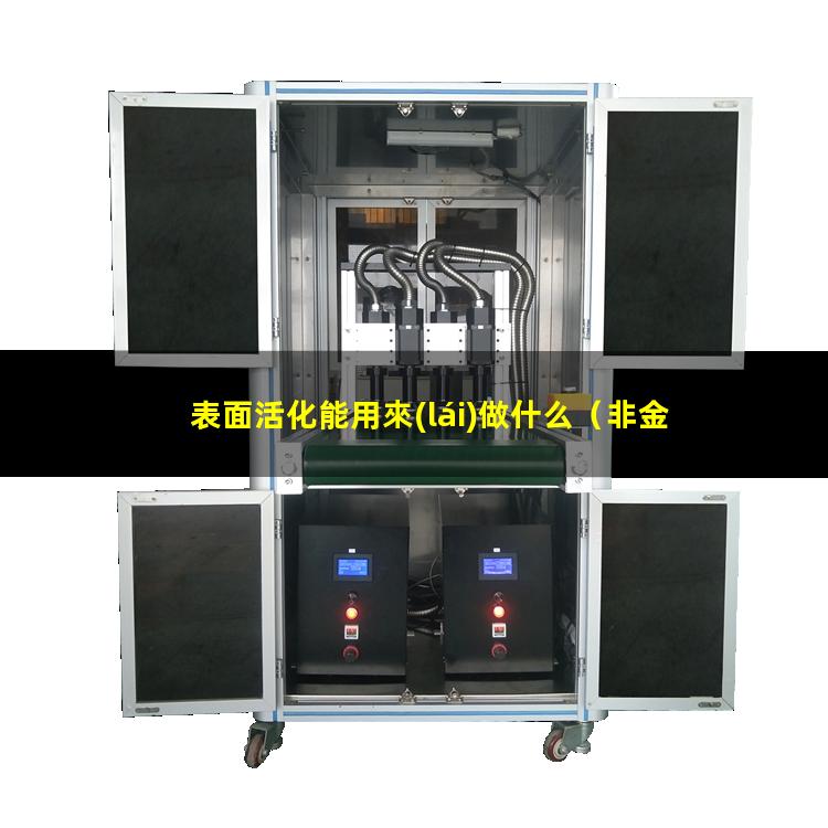 表面活化能用來(lái)做什么