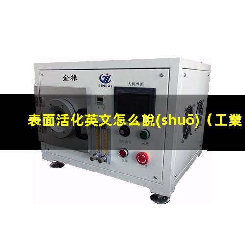 表面活化英文怎么說(shuō)