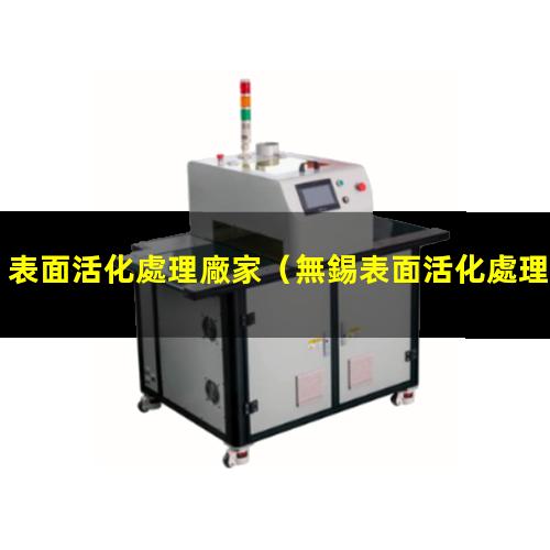 表面活化處理廠家