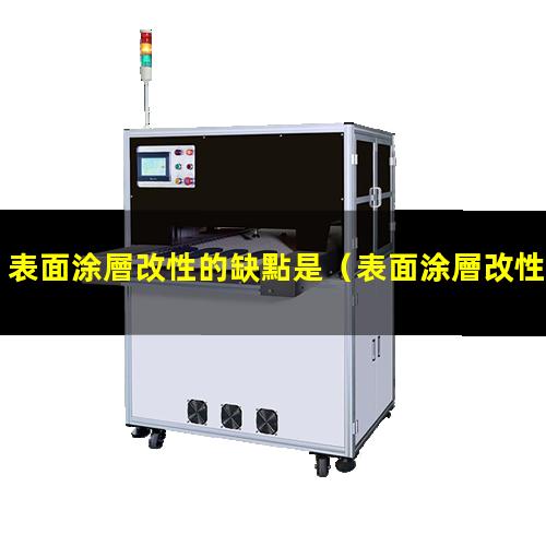 表面涂層改性的缺點是