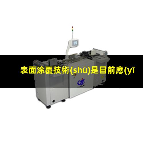 表面涂覆技術(shù)是目前應(yīng)用最廣泛的金屬腐蝕防護方法之一