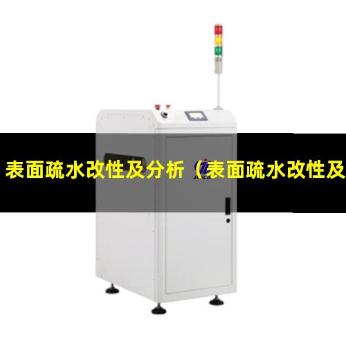 表面疏水改性及分析（表面疏水改性及分析實(shí)驗(yàn)）