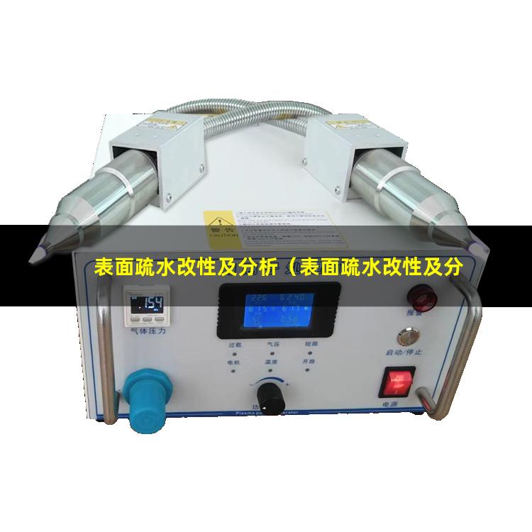 表面疏水改性及分析（表面疏水改性及分析實驗）