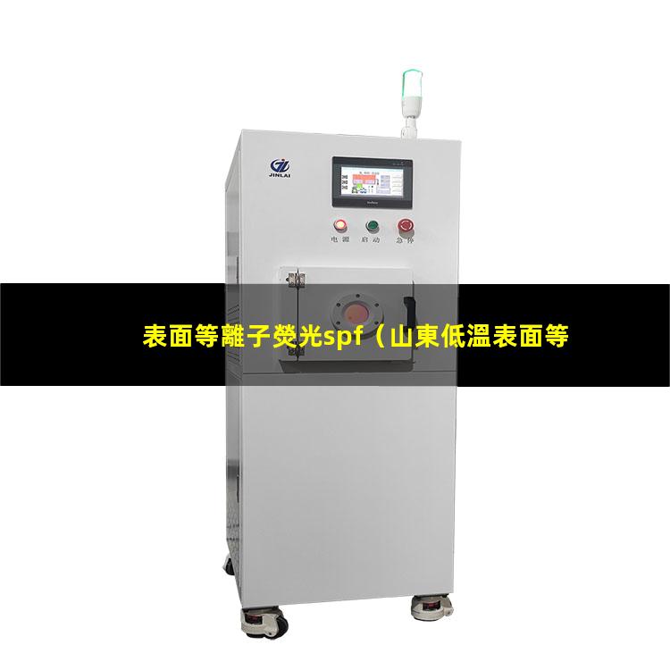 表面等離子熒光spf（山東低溫表面等離子處理機(jī)廠家報(bào)價(jià)多少錢）