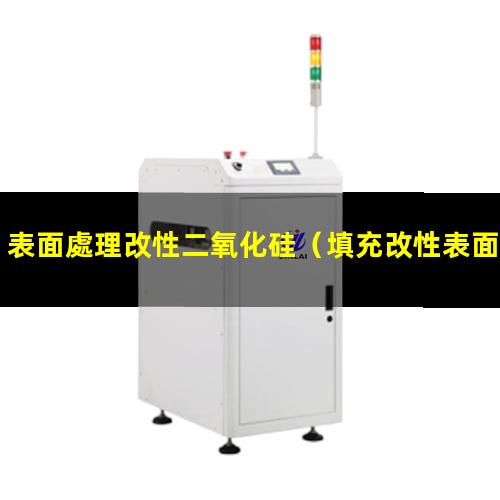 表面處理改性二氧化硅