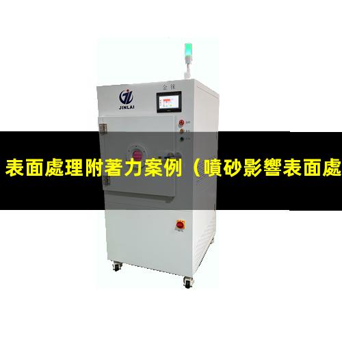 表面處理附著力案例