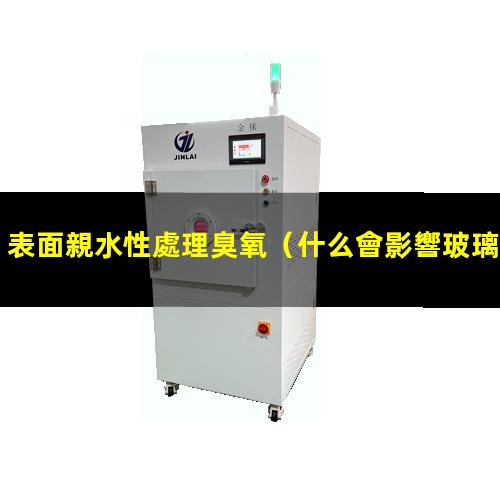 表面親水性處理臭氧