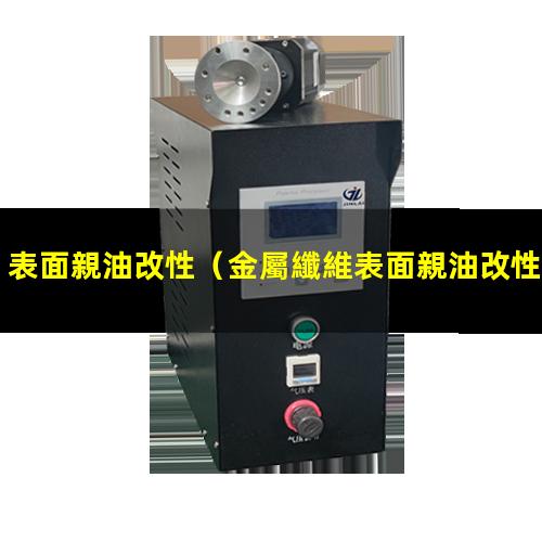 表面親油改性