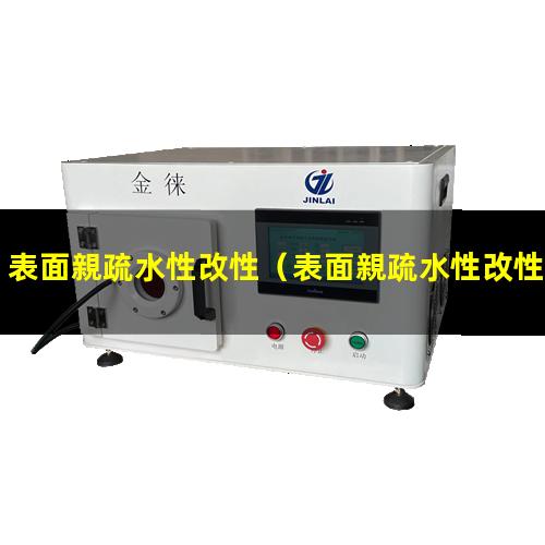 表面親疏水性改性