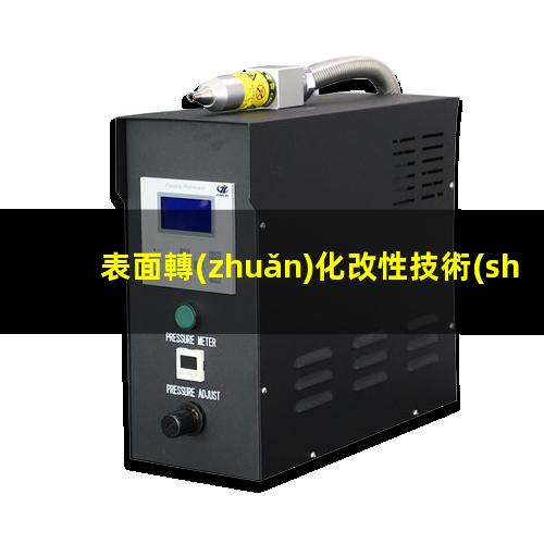 表面轉(zhuǎn)化改性技術(shù)