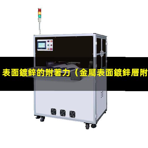 表面鍍鋅的附著力
