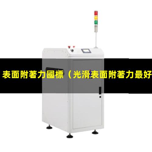 表面附著力國標