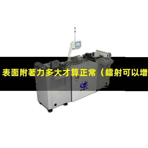 表面附著力多大才算正常