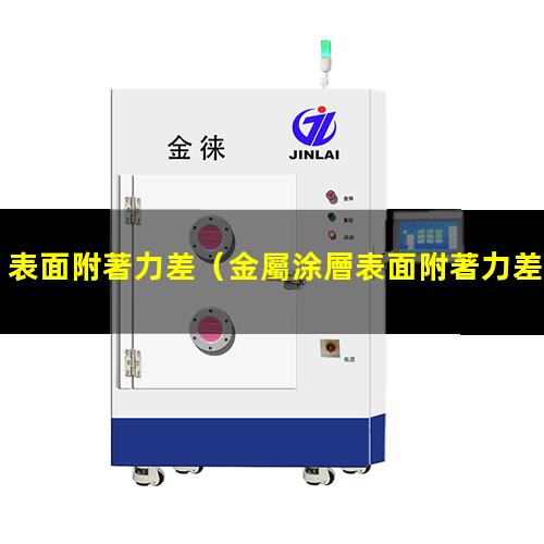 表面附著力差