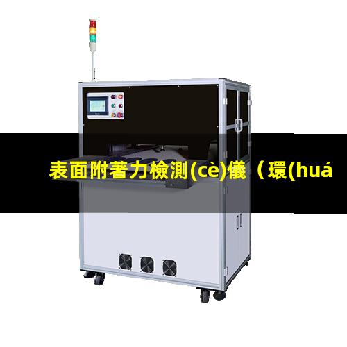 表面附著力檢測(cè)儀