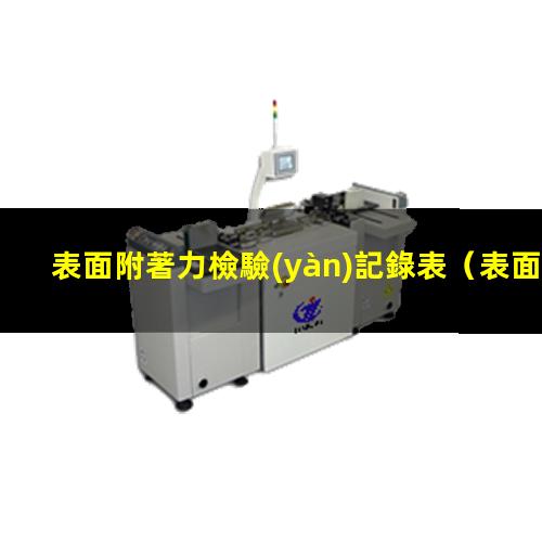 表面附著力檢驗(yàn)記錄表