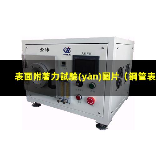 表面附著力試驗(yàn)圖片