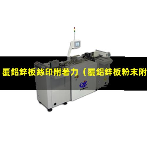 覆鋁鋅板絲印附著力