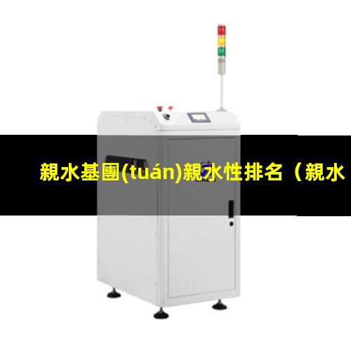親水基團(tuán)親水性排名