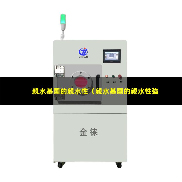 親水基團的親水性
