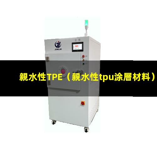 親水性TPE