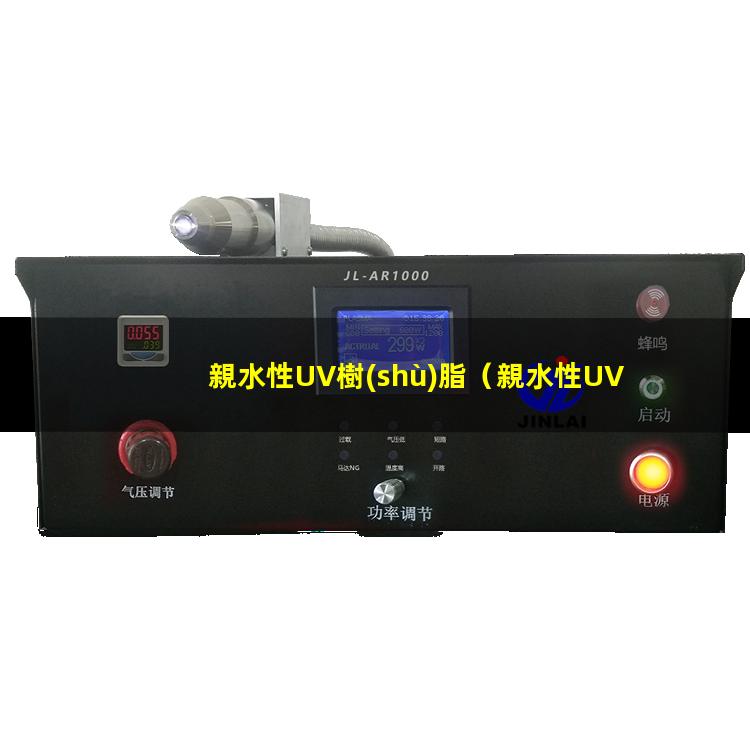 親水性UV樹(shù)脂
