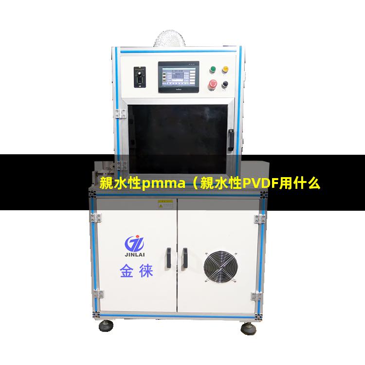 親水性pmma