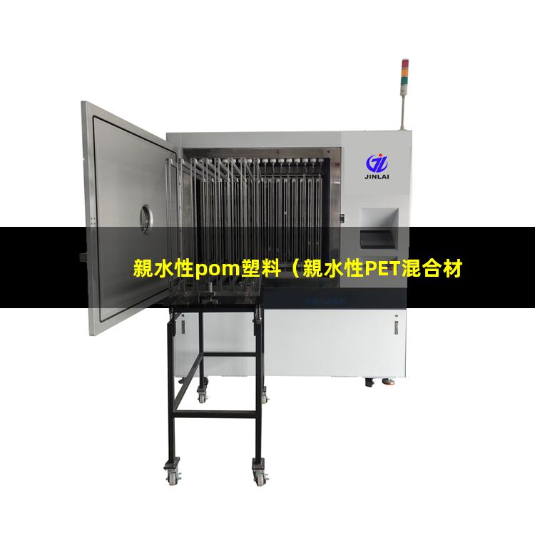 親水性pom塑料