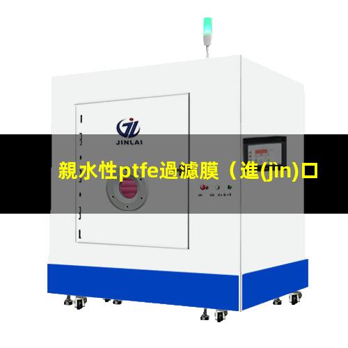 親水性ptfe過濾膜
