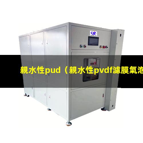 親水性pud（親水性pvdf濾膜氣泡點）親水性pva