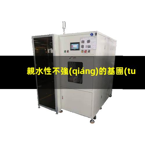 親水性不強(qiáng)的基團(tuán)（空調(diào)翅片親水性不好漏水）