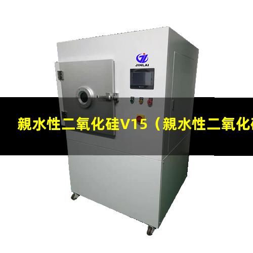 親水性二氧化硅V15