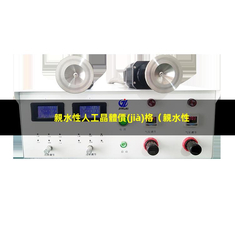 親水性人工晶體價(jià)格