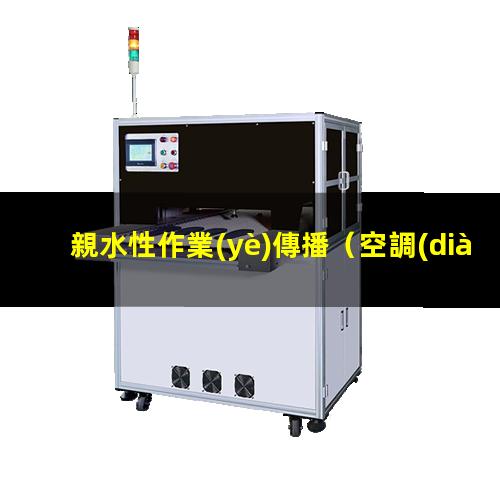 親水性作業(yè)傳播