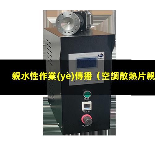 親水性作業(yè)傳播